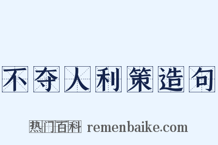不夺人利策造句是什么意思的图片